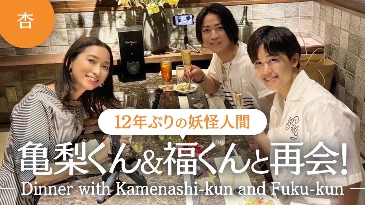 亀梨くん＆福くんと再会ディナー！〜12 年ぶりの妖怪人間〜【Dinner with Kamenashi-kun and Fuku-kun】