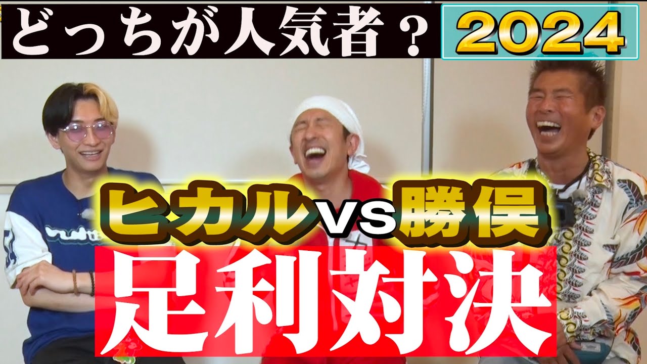 【ヒカルvs勝俣2024】足利歩いたら人気者どっち？審判長カジサックが絶叫連発の爆笑ドキュメントwww