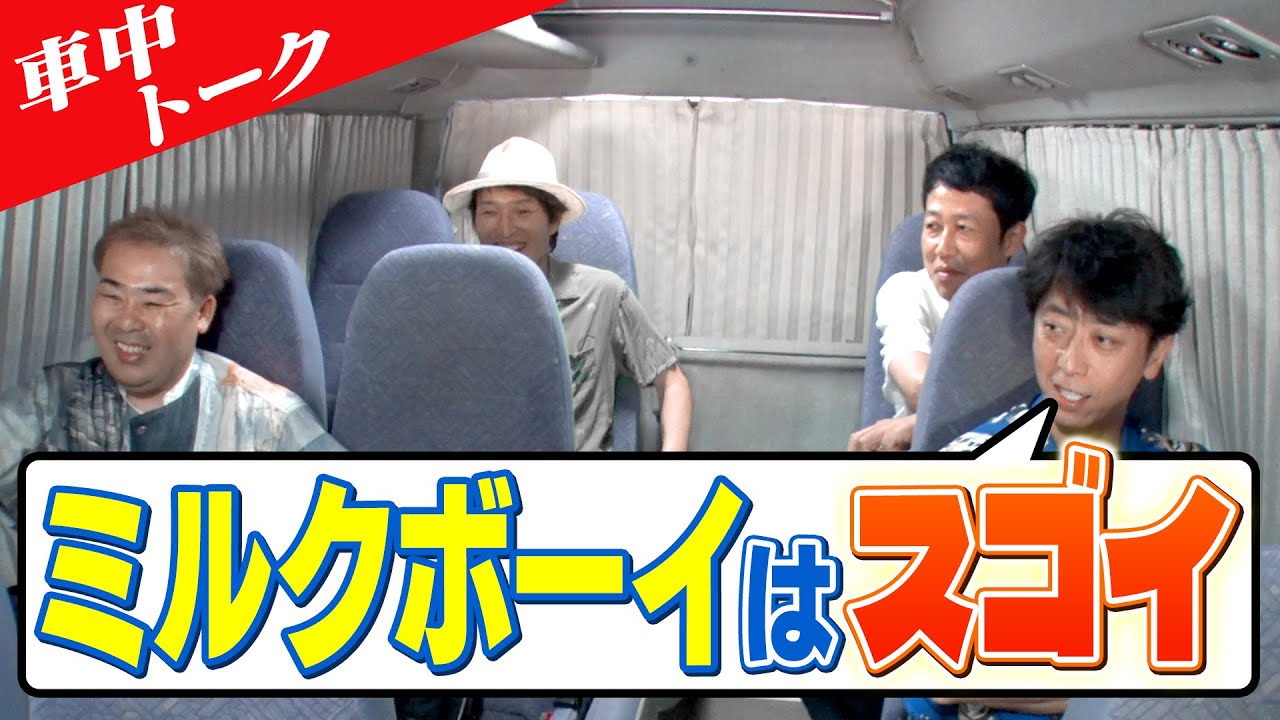 【車中トーク】ミルクボーイはすごい！