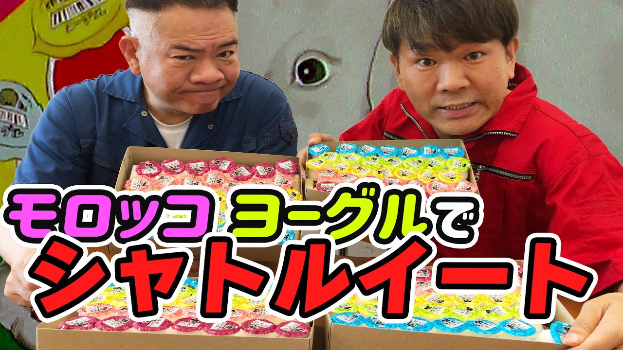 【駄菓子】モロッコヨーグル！シャトルイート対決！