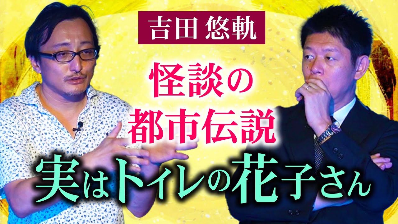 【吉田悠軌】怪談の都市伝説 実は… 島田も知らなかったトイレの花子さん/オカルト研究家 とうもろこしの会 会長『島田秀平のお怪談巡り』