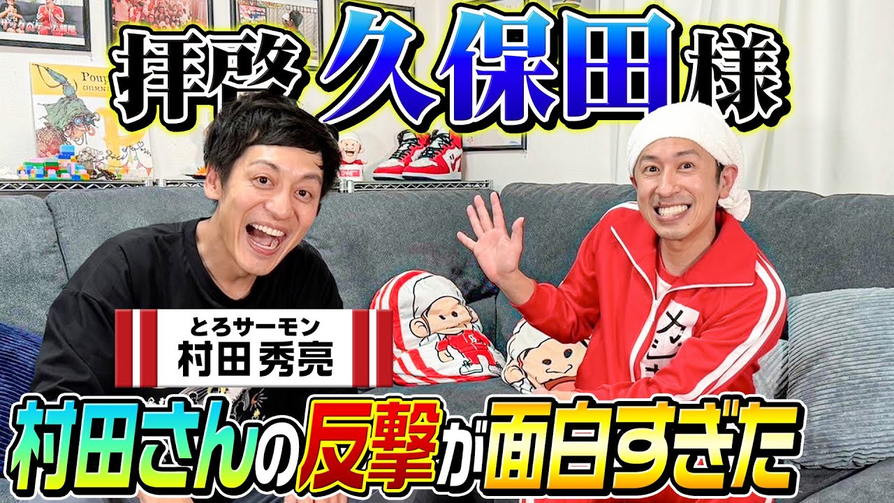 【完全に神回です】拝啓久保田様、とろサーモン村田さんの反撃が面白すぎました…