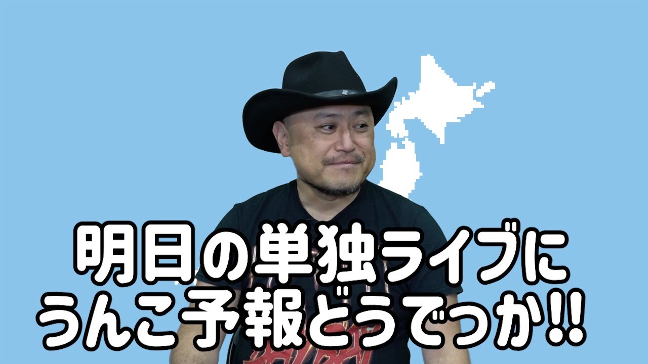 ハリウッドザコシショウのうんこ予報45【単独ライブの前に!うんこ予報どうでっか!?】【ゲリラ下痢糞】【糞したくなったトーク】