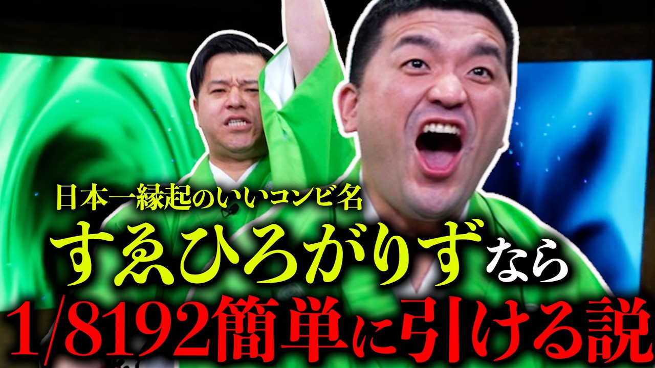 【1/8192】30分以内にすゑひろがりずなら「1/2」を13連続引き当てられる説【運ゲー】