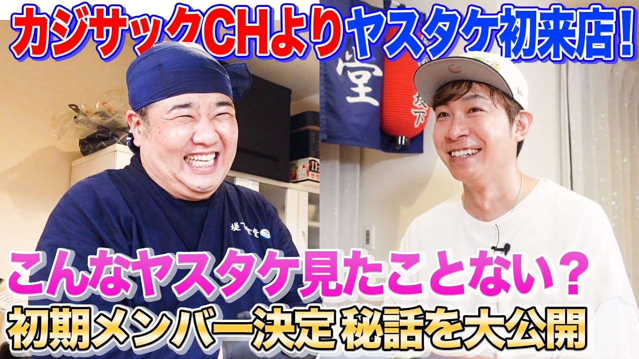 【居酒屋堤下】ヤスタケがご来店！カジサックCH合流秘話から芸人時代の関係性について迫る！