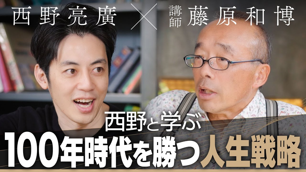 【西野と学ぶ人生戦略】100年時代をどう生きるのか？一生食いっぱぐれないための方法【藤原和博】