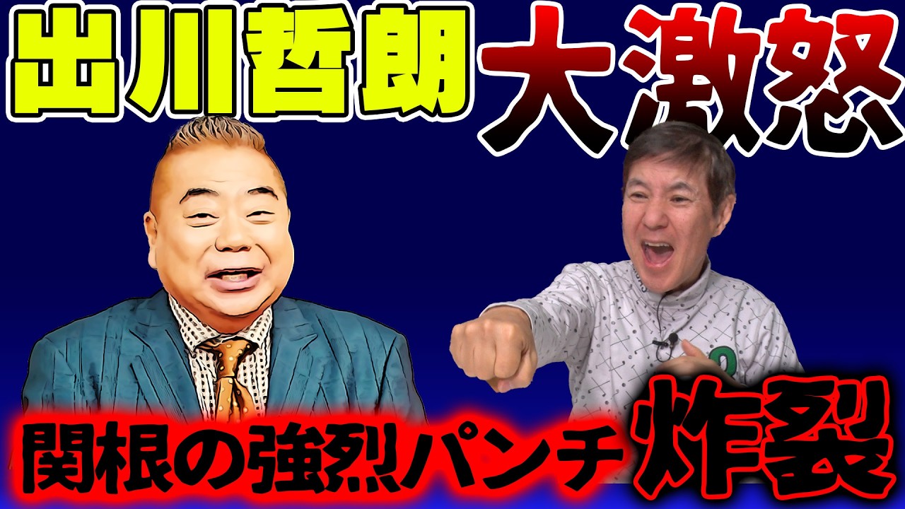 【修羅場】出川哲朗の自宅をメチャクチャに!?関根がやらかした破天荒すぎる事件