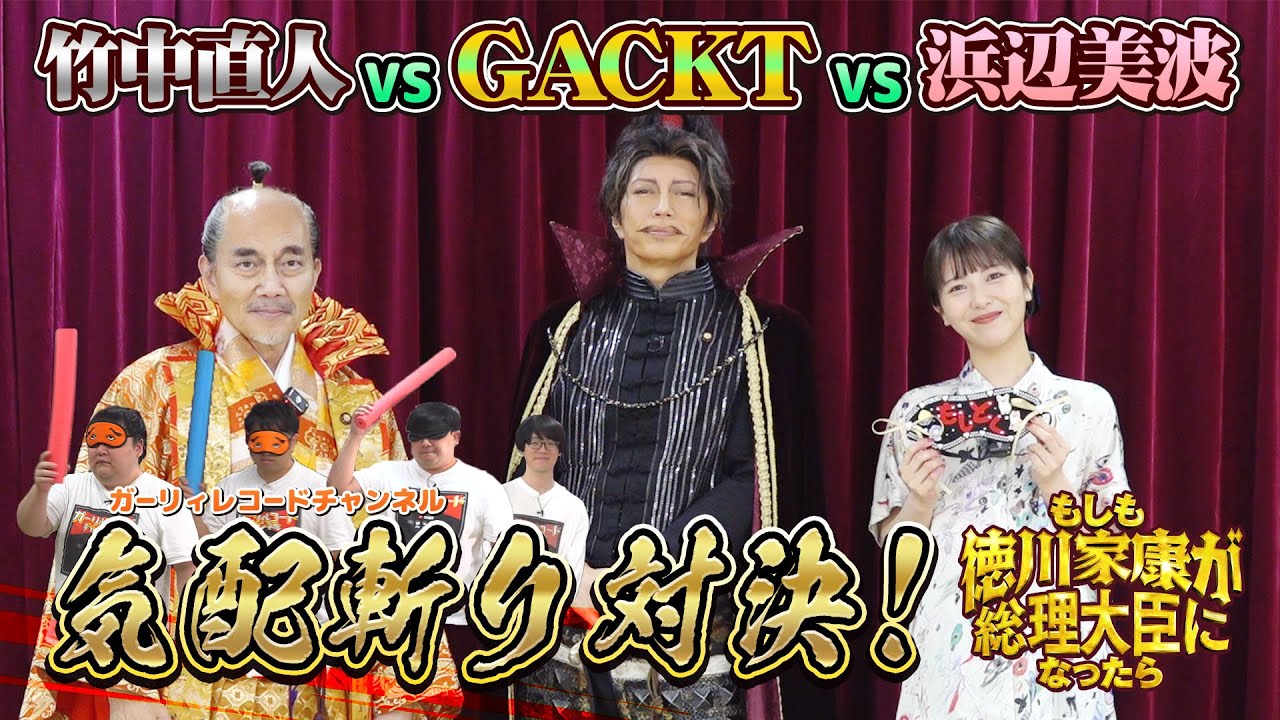 三つ巴対決！GACKTvs浜辺美波vs竹中直人！気配斬り対決！【もし徳！】