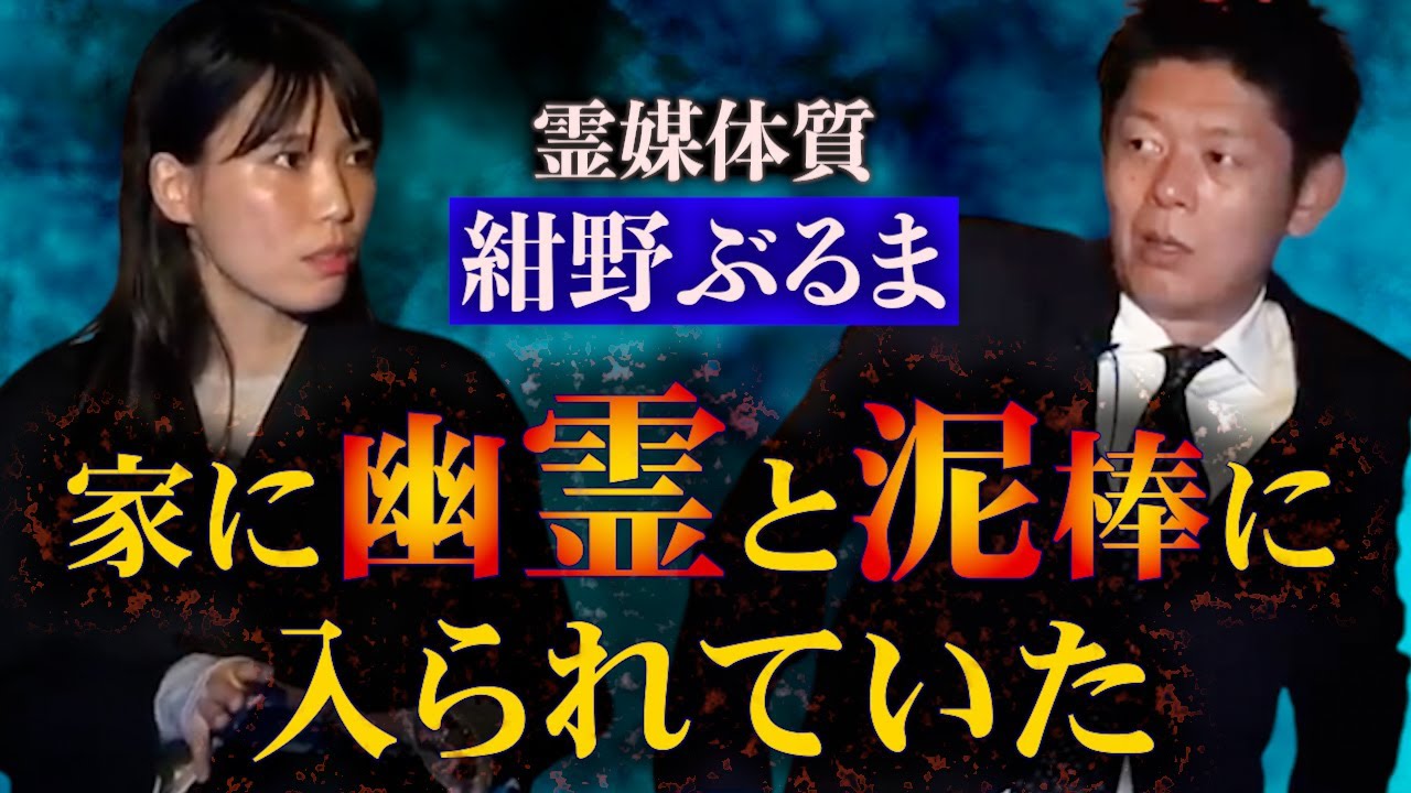 【怪談だけお怪談】紺野ぶるま 家に泥棒と幽霊に入られていた!?※切り抜きです『島田秀平のお怪談巡り』