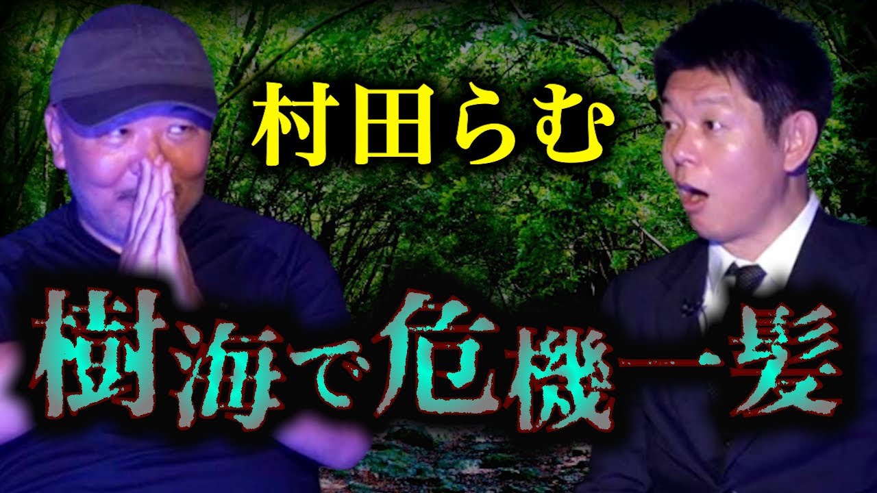 樹海怪談’出版【村田らむ】絶対に知って欲しい情報も！樹海で危機一髪 命の危険!!!『島田秀平のお怪談巡り』