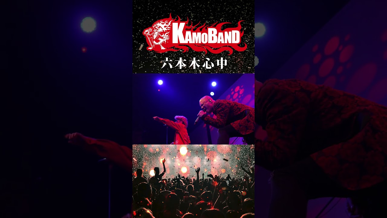 六本木心中_07-KAMOBAND#アンルイス