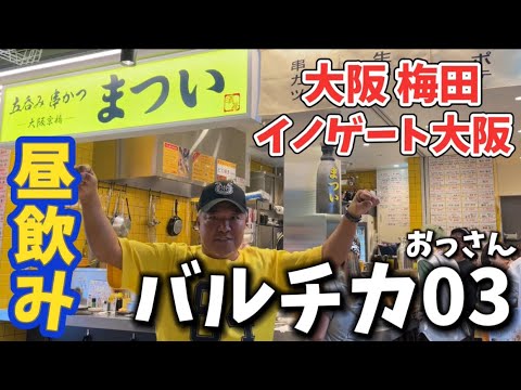 おっさんがターゲットの飲食街バルチカ03に潜入！名店がたくさんある中で俺が選んだ店は！？