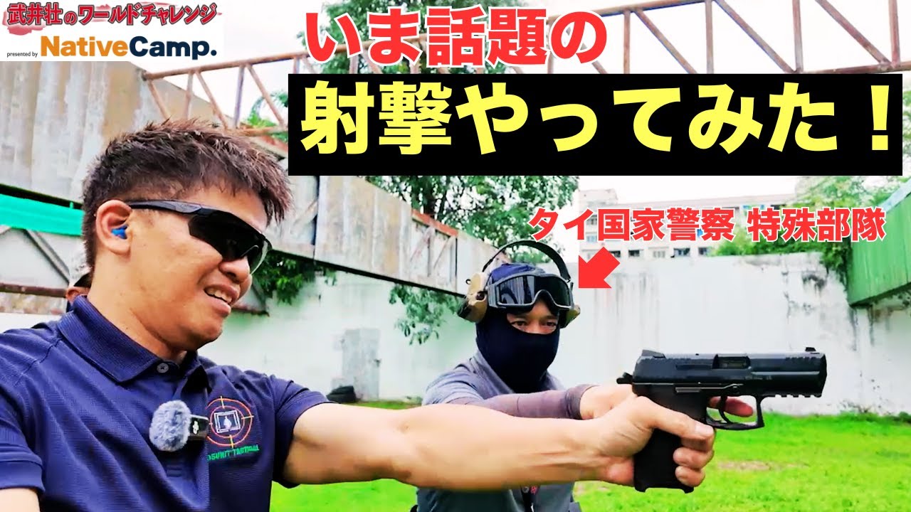 実弾の「射撃」はガチでヤバイ！　タイ国家警察で武井が超緊張！   #無課金おじさん