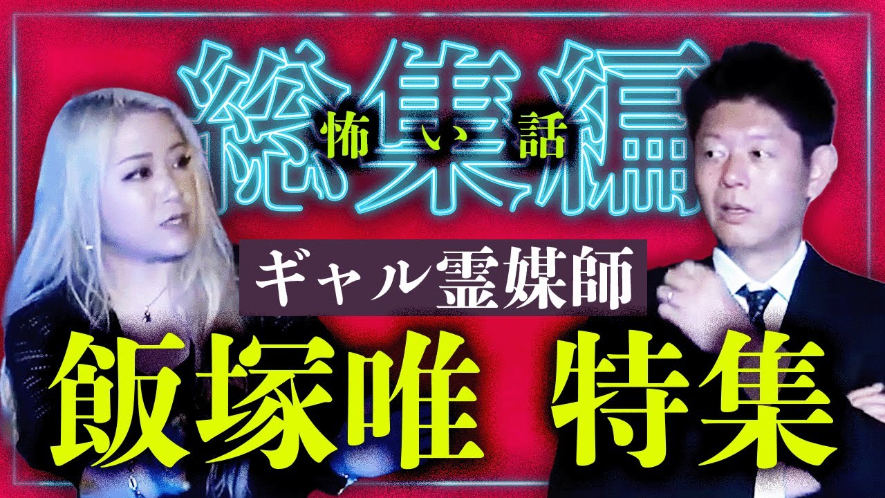 【総集編65分】ギャル霊媒師 飯塚唯 特集『島田秀平のお怪談巡り』