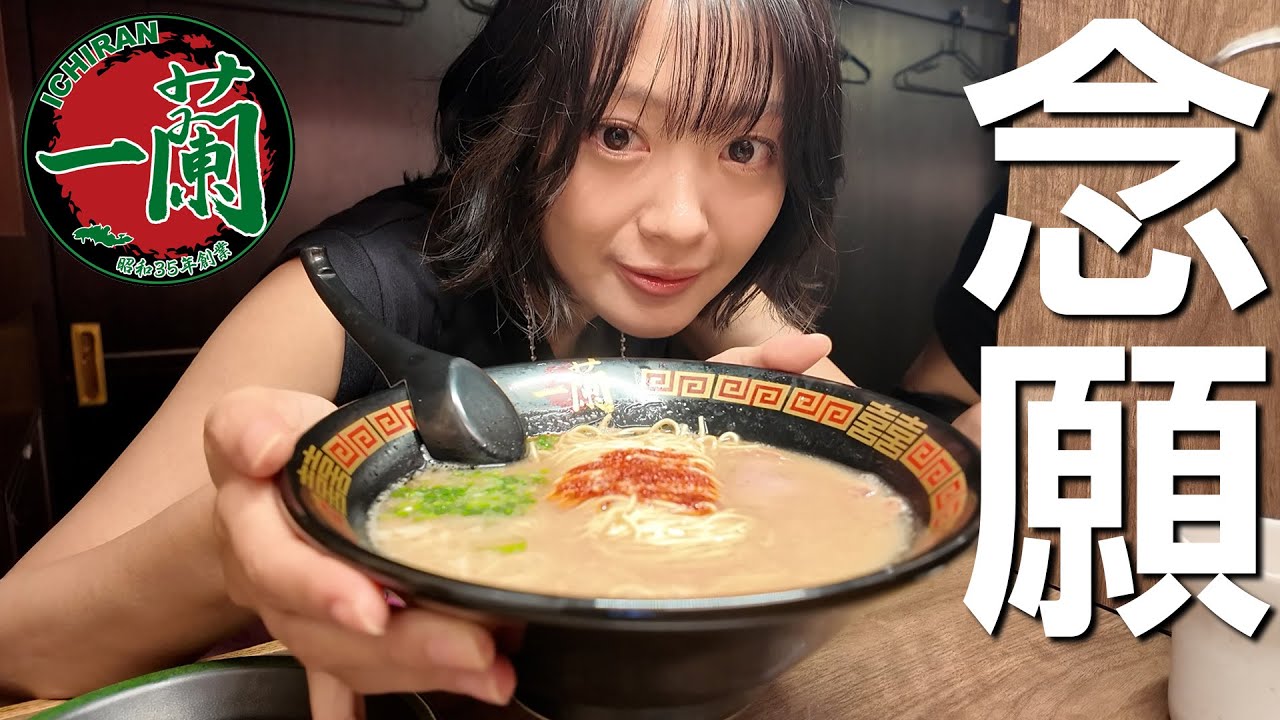 【一蘭】最後のスープまで美味しく食べ尽くしたい。【ラーメン】