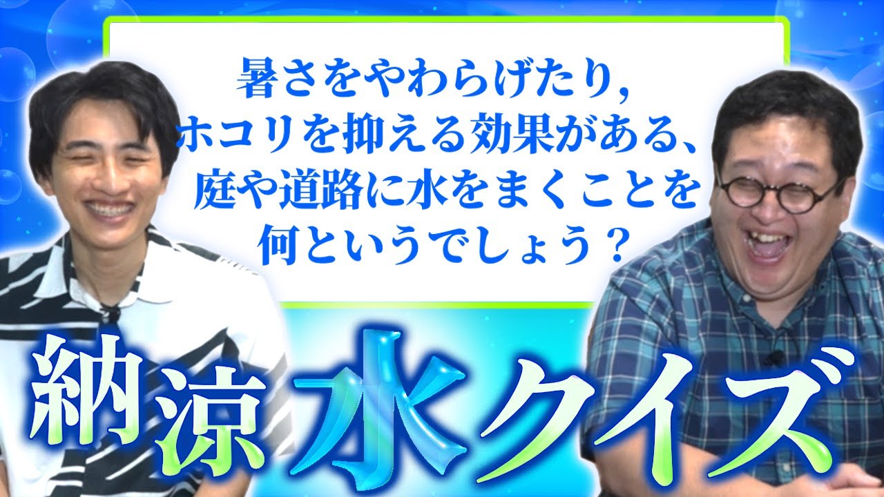 【水クイズ】暑すぎるから問題が全て『水』にまつわる早押しクイズに答えて涼しもう！