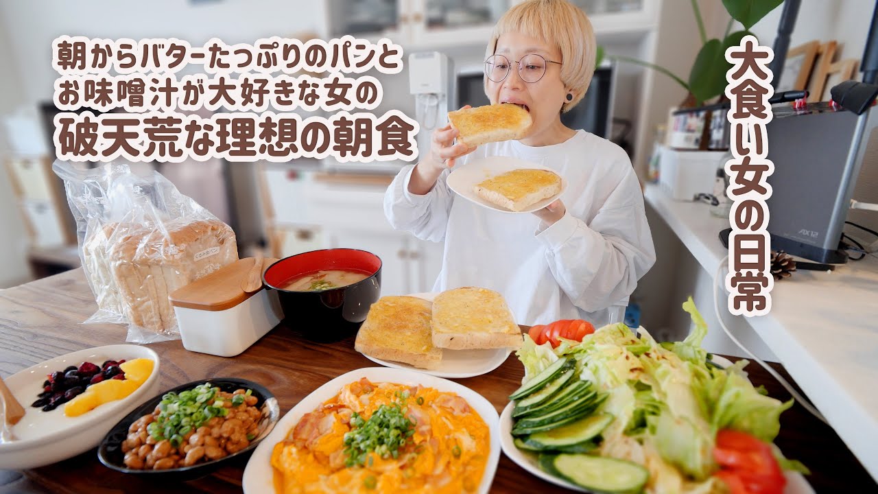 【大食い女の日常】パン2斤と味噌汁を推す大食い女の最高の朝ごはん。出雲のエモい喫茶店って絶対この組み合わせが出てくると思うんだけど皆知らない…？【VLOG】【モッパン】【MUKBANG】