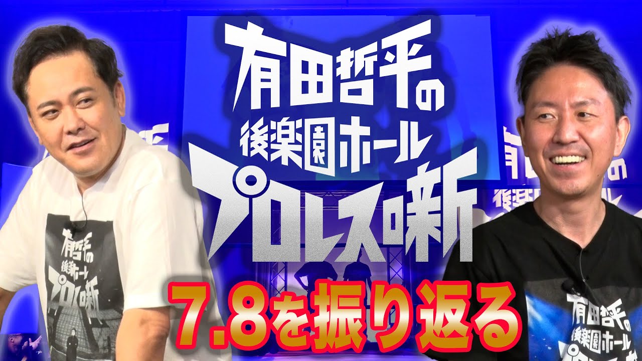 #219【伝説の一夜】有田＆福田が満員御礼の後楽園ホールイベントを激熱振り返り!!【豪華ゲスト登場＆夢の対決多数】