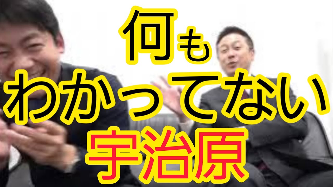 【残念ながら】何もわかってない宇治原