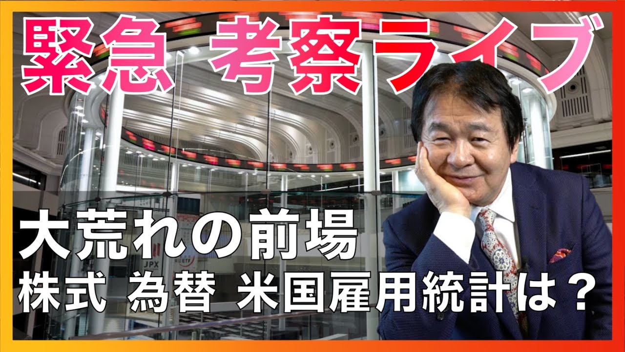 【緊急ライブ】前場大荒れの株式市場  🇺🇸為替・雇用統計は･･･？