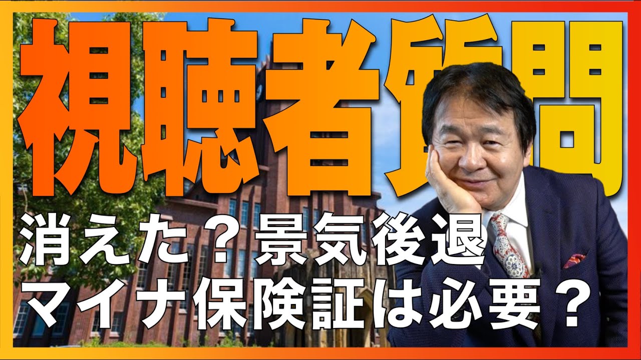 【視聴者の質問】🇺🇸の景気後退って消えた？マイナ保険証の必要性って？医学界の大問題