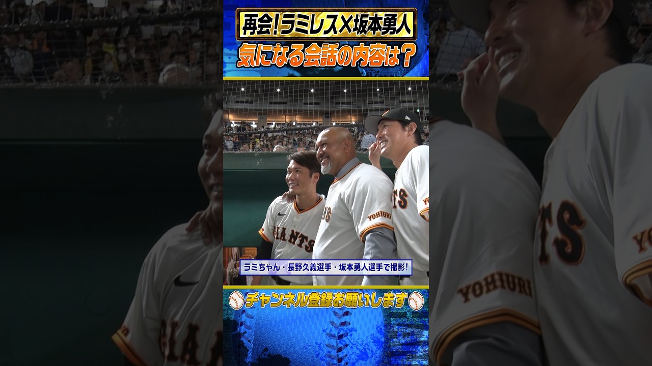 【感動】ラミレスが坂本勇人と交わした会話とは⁉︎ #shorts