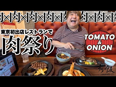 【彦飯】東京初出店のファミリーレストランでハンバーグ！ステーキ！爆食い！肉祭り！