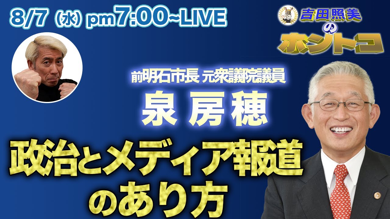 泉 房穂　【政治とメディア報道のあり方】なぜ、メディアは選挙を報道しないのか？　なぜ、メディアは政治から逃げるのか？　メディアと政治のスペシャリストに聞く！