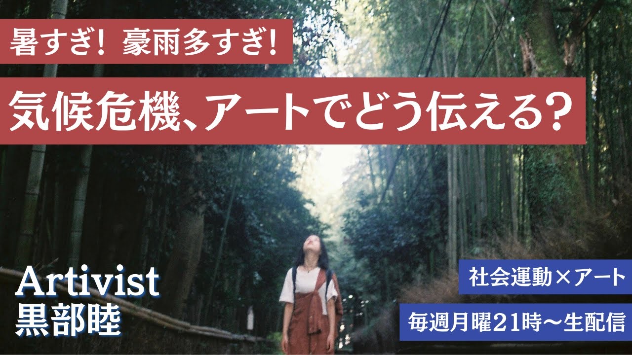 新番組『Artivist 黒部睦』Vol.17　気候危機をどうアートで伝える？　ゲスト：FridaysForFutureTokyoオーガナイザー