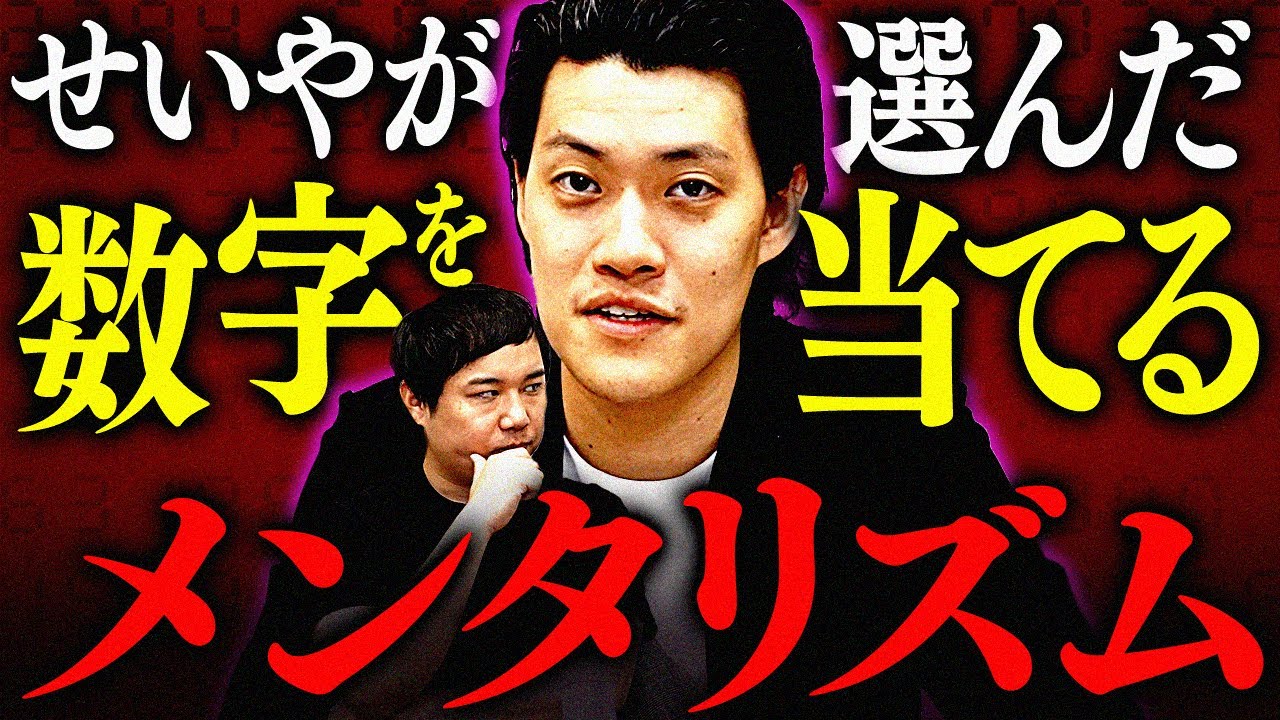 【メンタリズム】せいやが1〜10から選んだ数字を粗品は当てることはできるのか!?【霜降り明星】