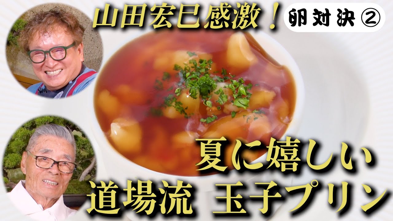 【山田シェフと料理対決④】山田宏巳 感激！夏に嬉しい道場流 玉子プリン　道場六三郎の家庭料理レシピ～#116