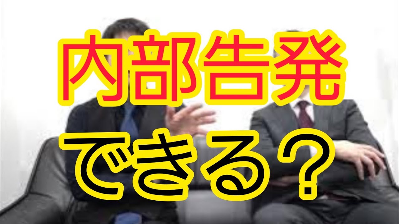 【内部告発】今のやり方でできますか？