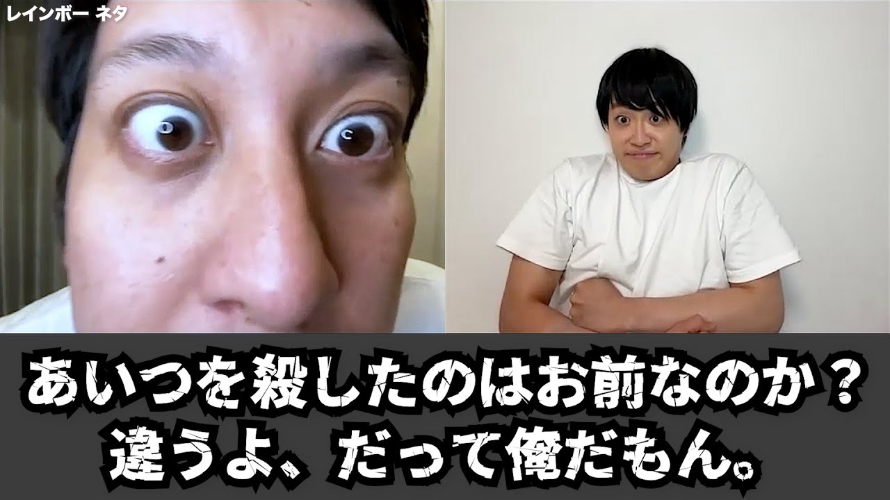 【コント】あいつを殺したのはお前なのか？違うよ、だって俺だもん。