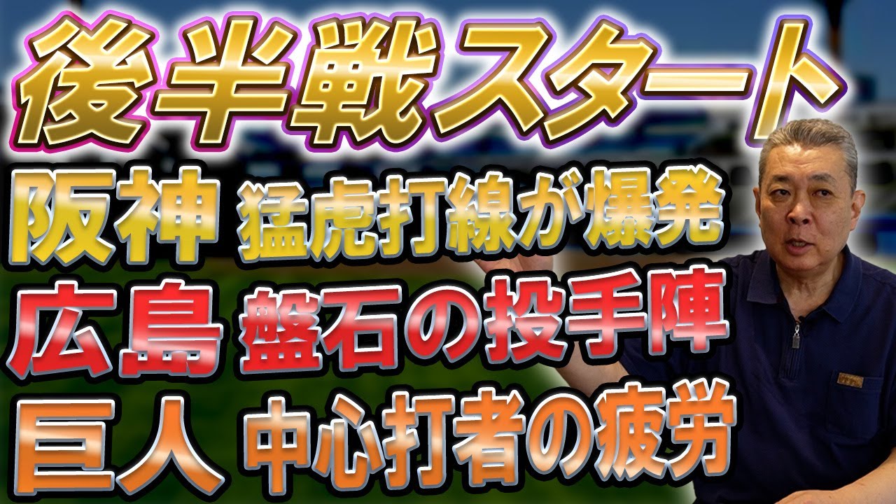 【後半戦スタート】阪神打線が爆発！サトテルが〇〇！巨人の不安要素とは！？広島が首位返り咲き！