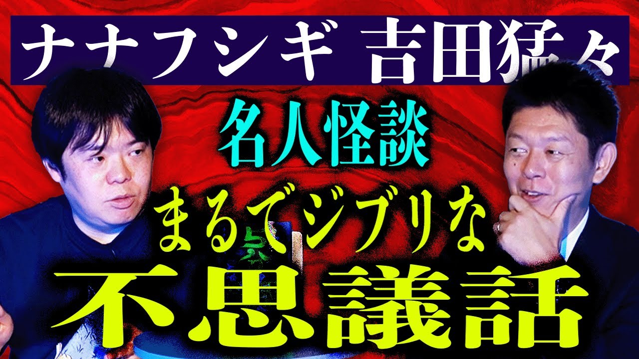 超ふしぎ!!!【ナナフシギ 吉田猛々】謎の喫茶店に迷い込んだ”まるでジブリ風な不思議話”『島田秀平のお怪談巡り』★★★