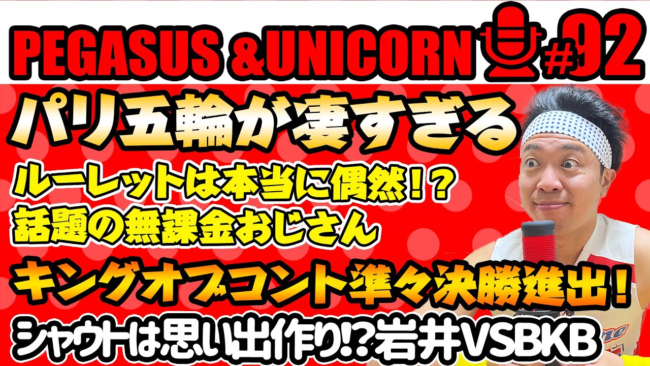 【第92回】サンシャイン池崎のラジオ『ペガサス＆ユニコーン』2024.08.05　パリ五輪が凄すぎる！池崎大興奮！シャウト！！キングオブコント準々決勝進出！