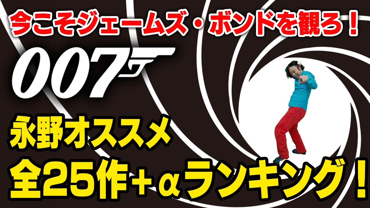 【007】コンプラボンドはうんざりです/前代未聞！シリーズ全作品ランキング