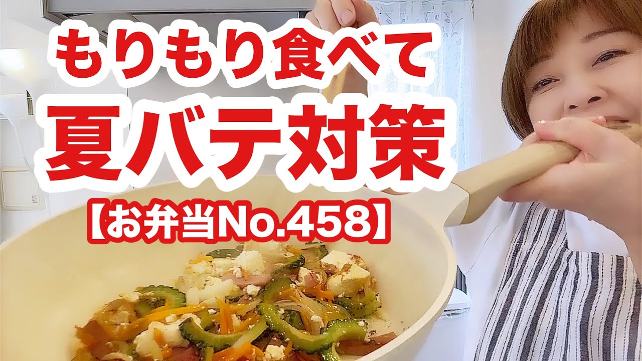 辛いスパイスでスパム＆ゴーヤチャンプル弁当【お弁当No.458】