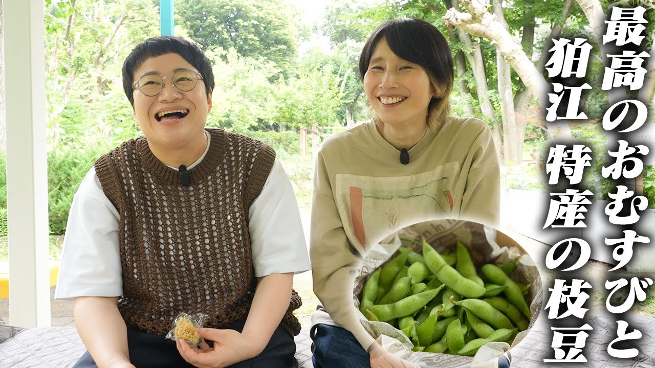 公園で最高のおむすびと狛江の特産 枝豆を食べながらおしゃべり〜