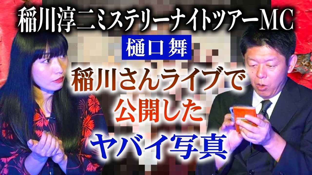 初【樋口舞】稲川淳二のミステリーナイトツアーMC樋口さんが語る 恐怖体験談『島田秀平のお怪談巡り』