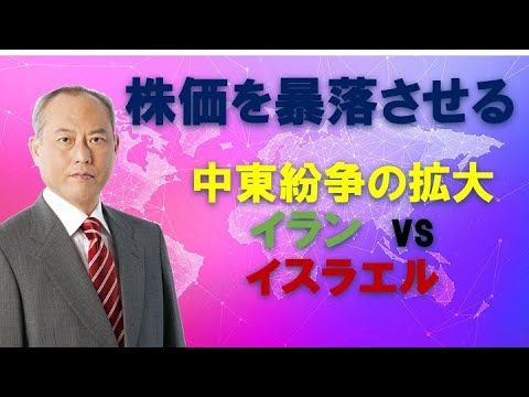 株価を暴落させる中東紛争の拡大　イランvsイスラエル