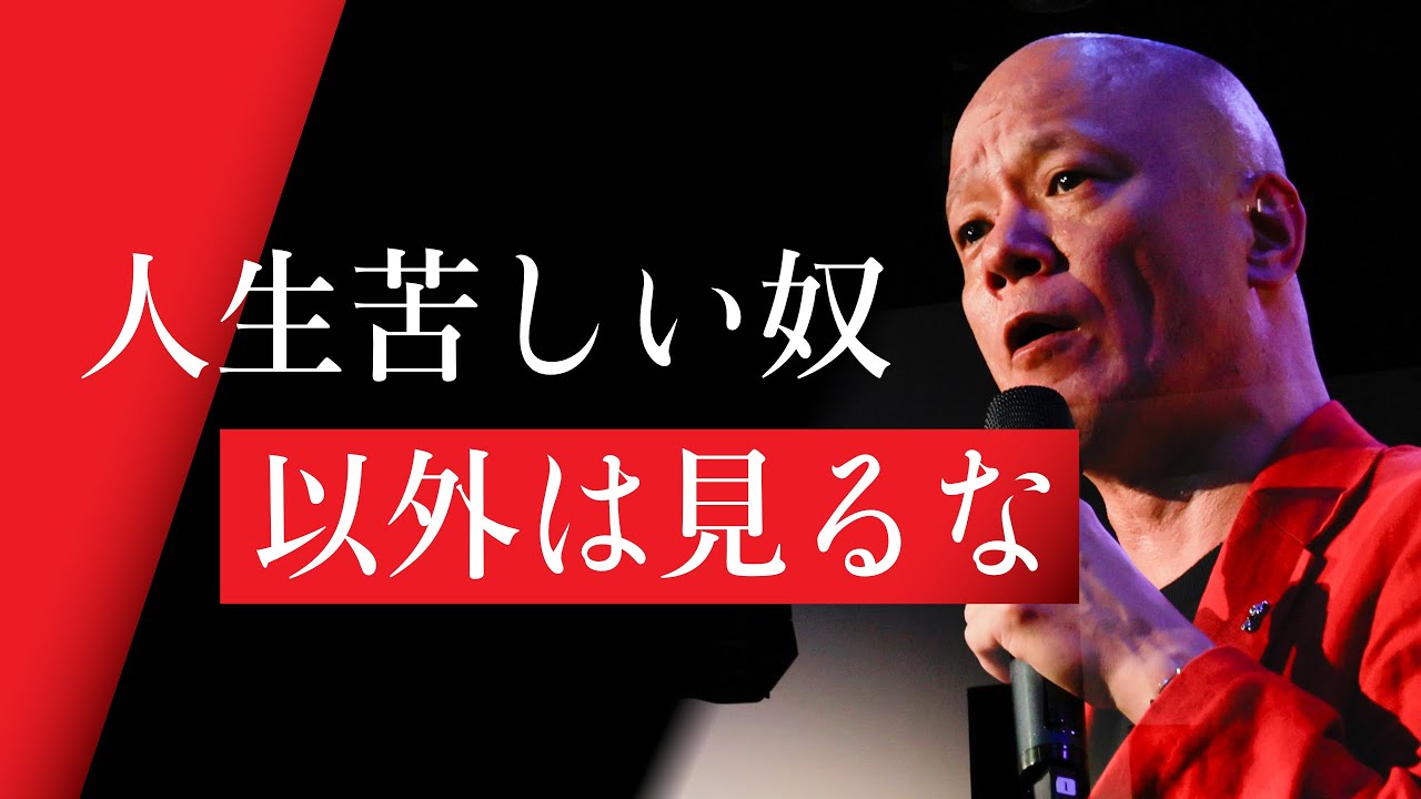 【鴨頭嘉人】人生行き詰まった人へ贈る　鴨頭嘉人が見てきた辛くても腐らずに前進して人生を変えてきた人の特徴