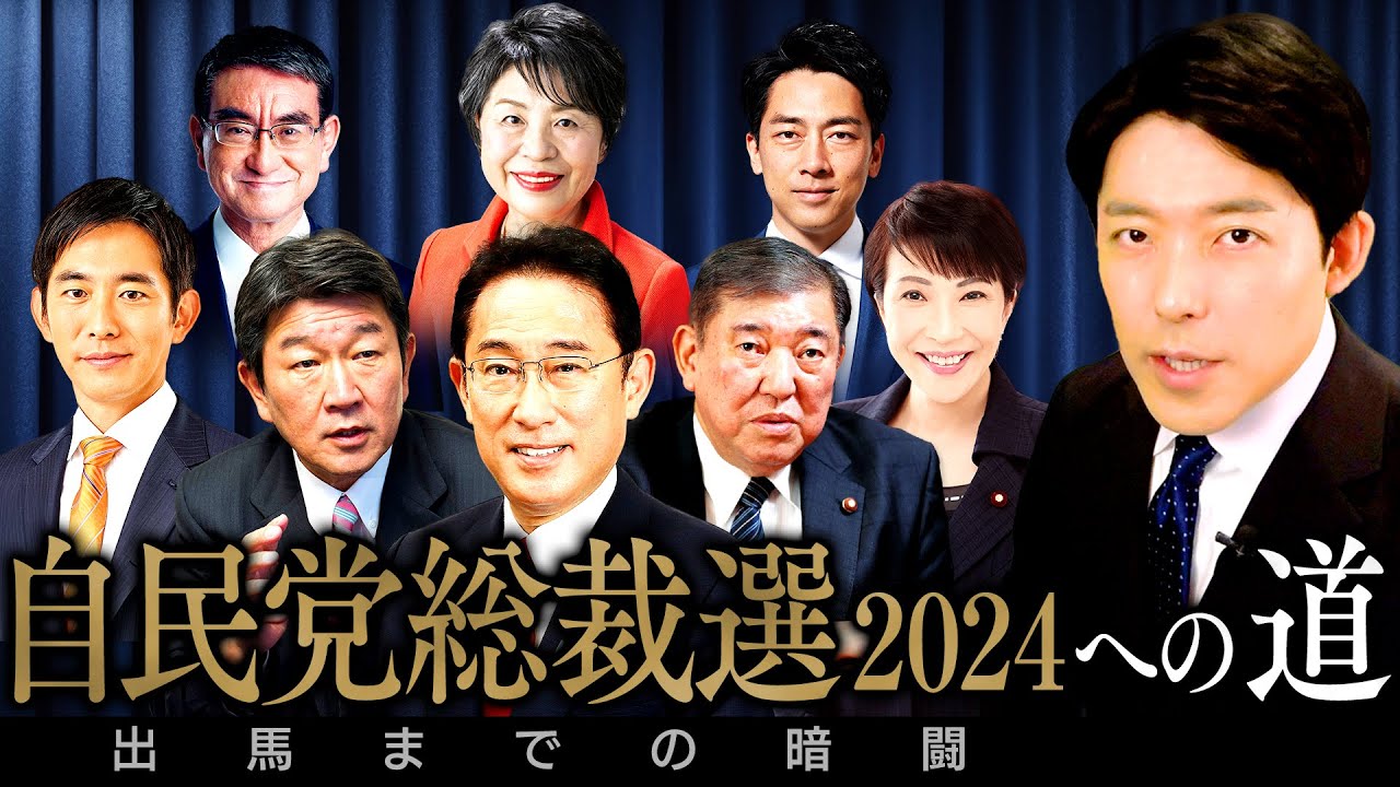 【自民党総裁選2024への道 出馬までの暗闘①】次の首相は誰だ？候補者の長所短所を知れば日本の未来が見えてくる！