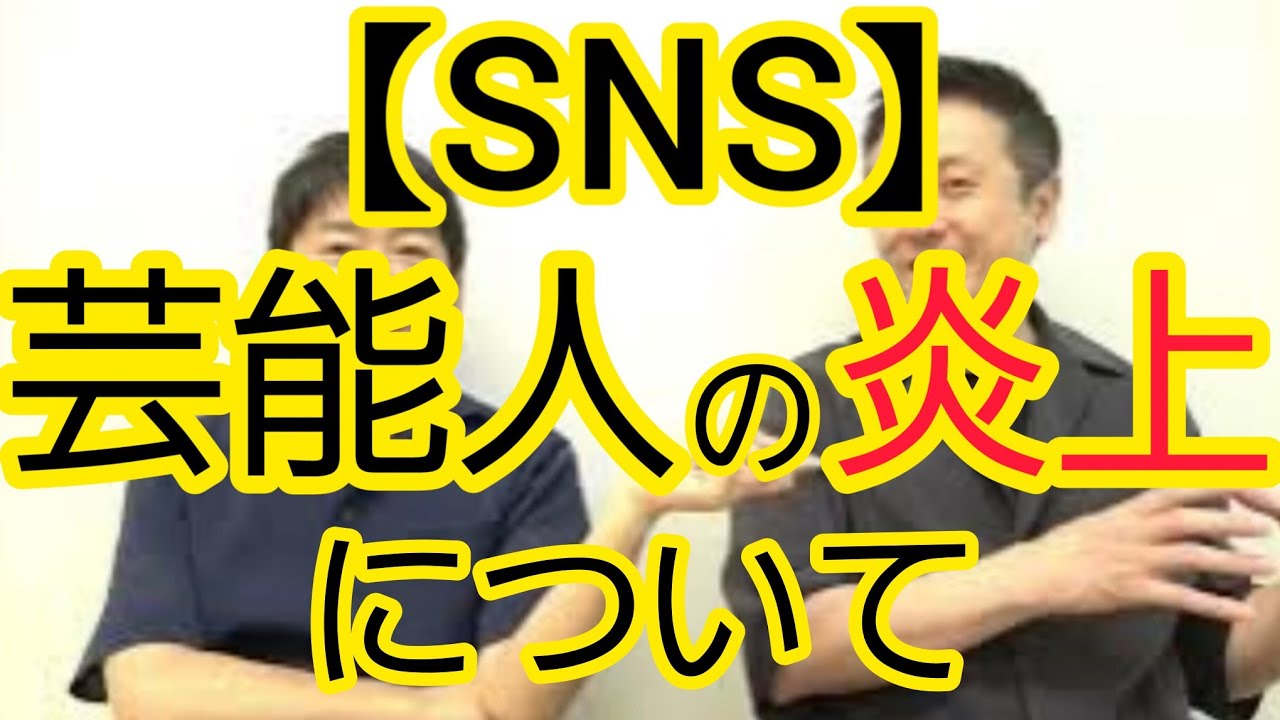 【SNS】芸能人の炎上について