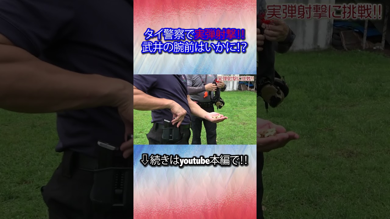 ガチの「射撃」がヤバイ！　タイ国家警察で武井が超緊張！   #無課金おじさん