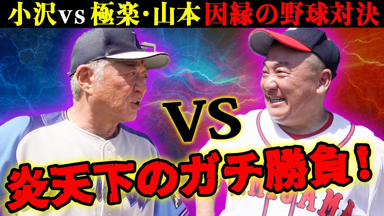 【因縁対決】「負けるわけないっしょ」1年越しのガチ勝負！極楽とんぼ山本圭壱と野球・１打席対決で小沢仁志が全力投打⚾️