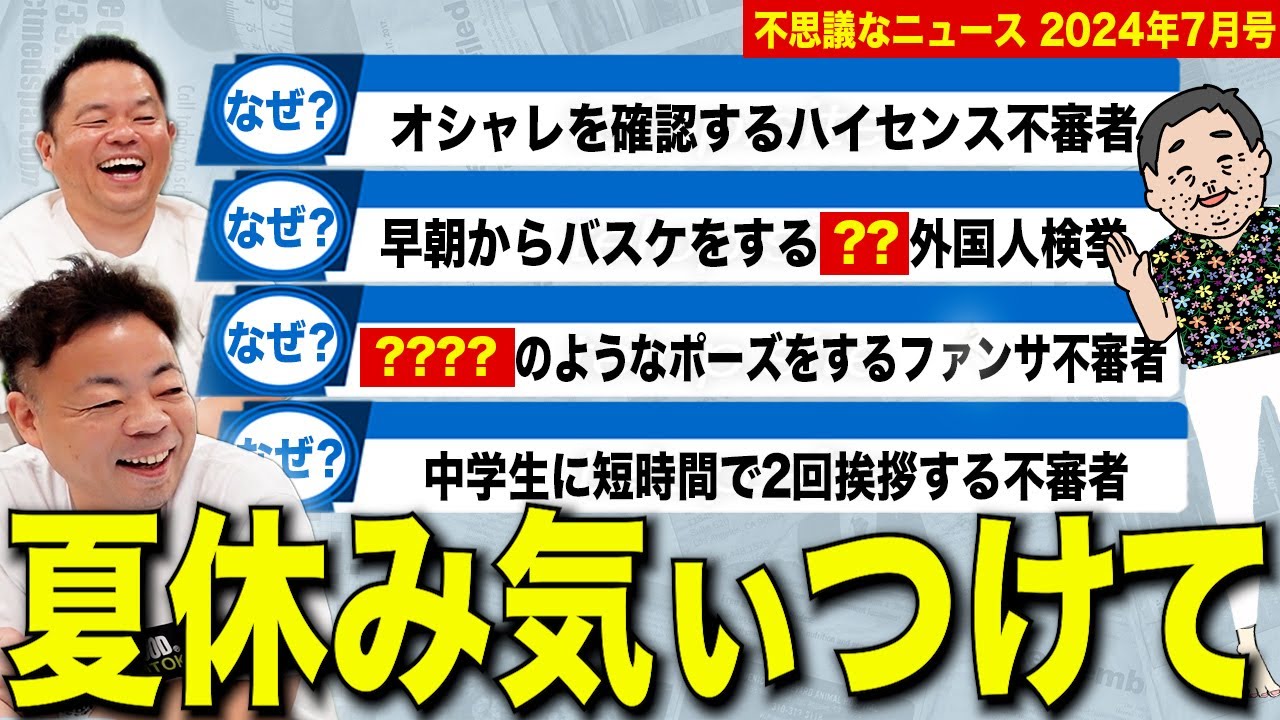 【摩訶不思議ニュース7月】夏休みに突入したら変な方々も続々とうごめきはじめた【ダイアンYOU＆TUBE】