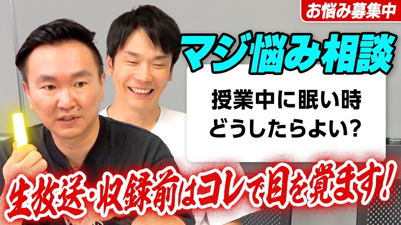 【視聴者お悩み相談②】かまいたちが寝てはいけない場面で実践しているのはバチっと目が覚める●●！