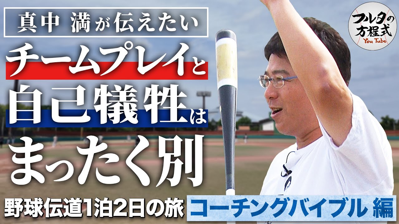 ついに動いた優勝監督・真中満が伝えたい『1軍と2軍の違いは技術力にあらず』【野球伝道の旅】【コーチングバイブル】