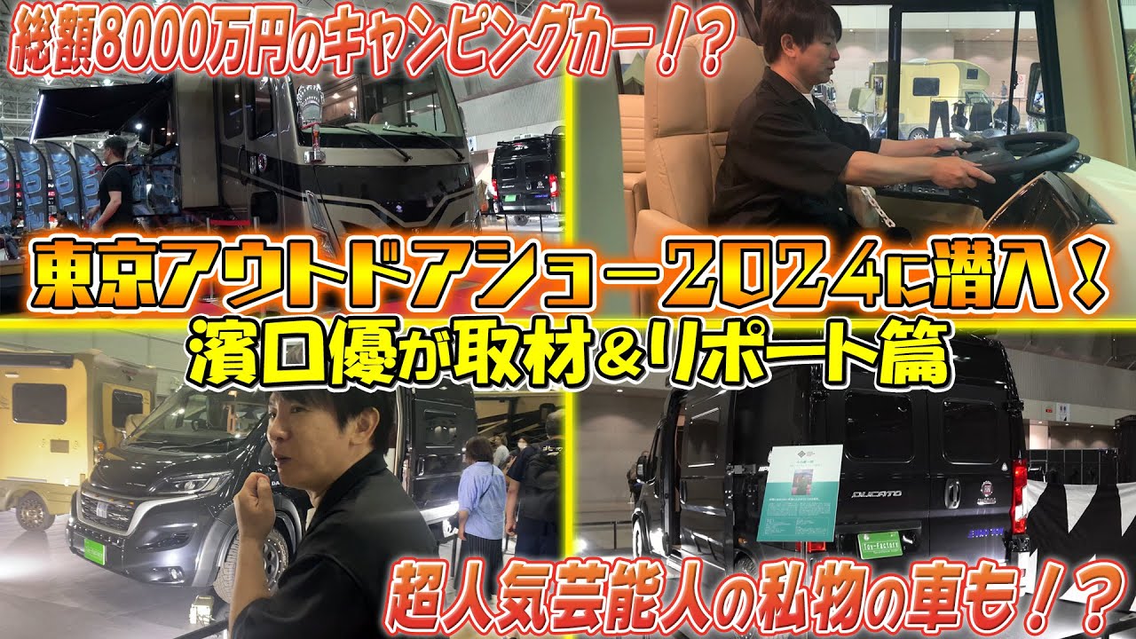 【アウトドア】「東京アウトドアショー2024」総額8000万円のキャンピングカーとは！？